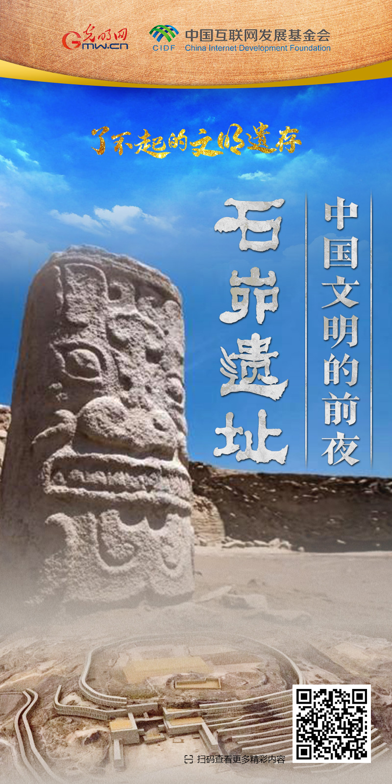 【何以中國(guó)】了不起的文明遺存丨國(guó)風(fēng)動(dòng)畫：中國(guó)文明的前夜——石峁遺址